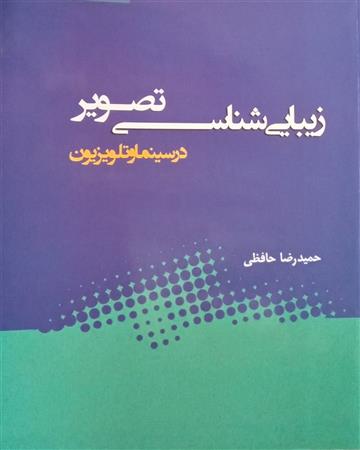 زیبایی‌شناسی تصویر در سینما و تلویزیون