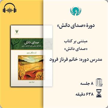 دورهٔ «صدای دانش» از فرناز فرود، بر اساس کتاب «صدای دانش» از دن میگل روییز با ترجمهٔ فرناز فرود