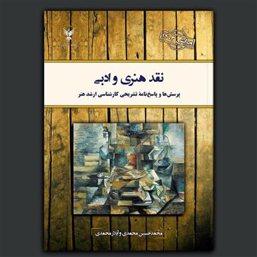 نقد هنری و ادبی: پرسش‌ها و پاسخ‌نامهٔ تشریحی کارشناسی ارشد هنر (ویرایش ۱۴۰۳)، با تألیف محمدحسین محمدی و آیلار محمدی از انتشارات کلک آزادگان