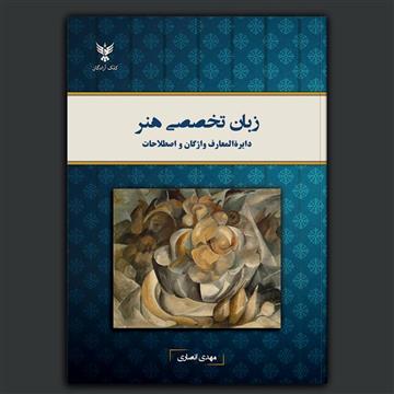 کتاب «زبان تخصصی هنر: دایرةالمعارف واژگان و اصطلاحات»، تألیف مهدی انصاری از انتشارات کلک آزادگان